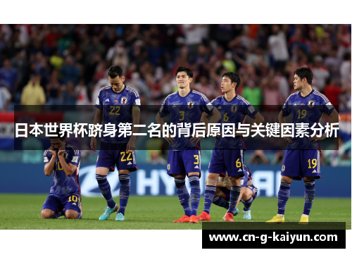 日本世界杯跻身第二名的背后原因与关键因素分析