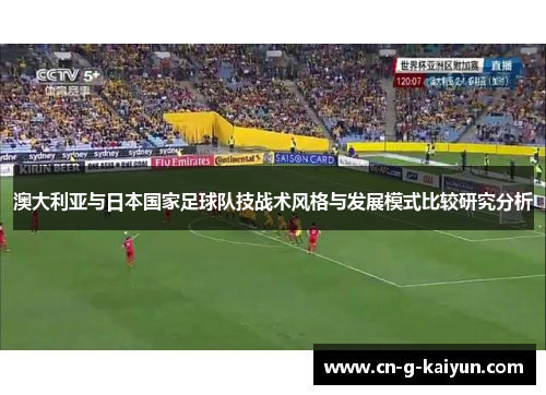 澳大利亚与日本国家足球队技战术风格与发展模式比较研究分析