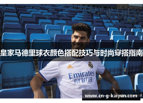 皇家马德里球衣颜色搭配技巧与时尚穿搭指南