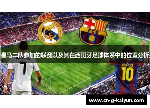 皇马二队参加的联赛以及其在西班牙足球体系中的位置分析