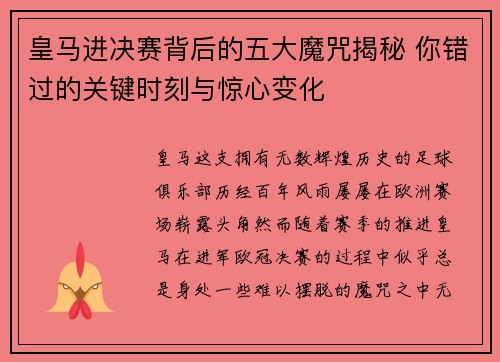 皇马进决赛背后的五大魔咒揭秘 你错过的关键时刻与惊心变化