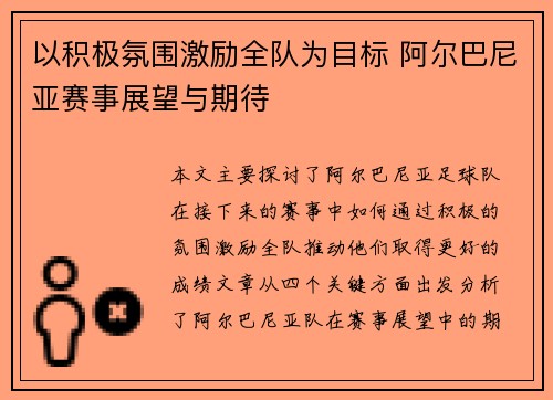 以积极氛围激励全队为目标 阿尔巴尼亚赛事展望与期待