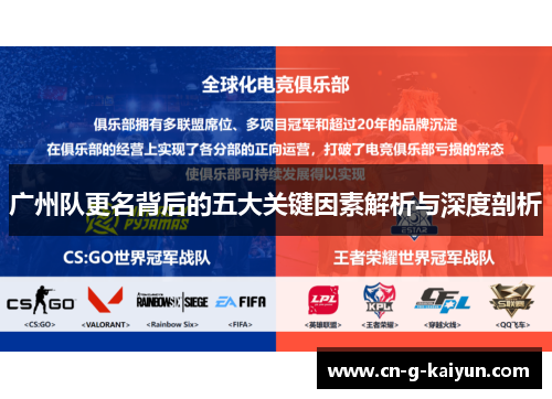 广州队更名背后的五大关键因素解析与深度剖析