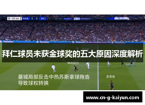 拜仁球员未获金球奖的五大原因深度解析