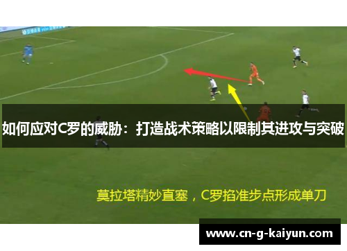 如何应对C罗的威胁：打造战术策略以限制其进攻与突破