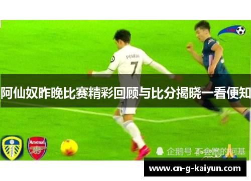 阿仙奴昨晚比赛精彩回顾与比分揭晓一看便知