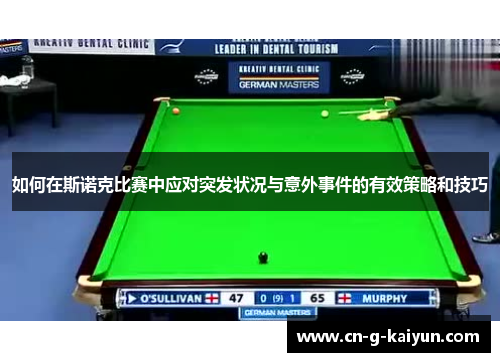 如何在斯诺克比赛中应对突发状况与意外事件的有效策略和技巧 如何在斯诺克比赛中应对突发状况与意外事件的有效策略和技巧