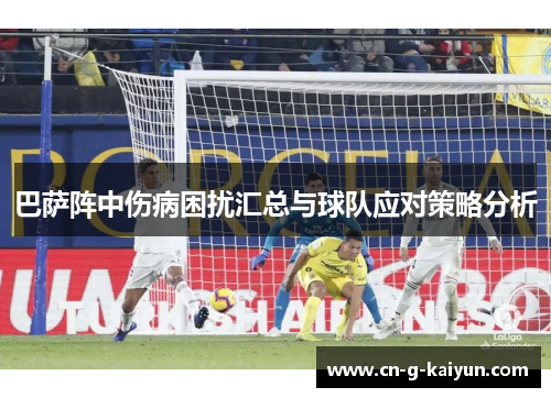 巴萨阵中伤病困扰汇总与球队应对策略分析 巴萨阵中伤病困扰汇总与球队应对策略分析