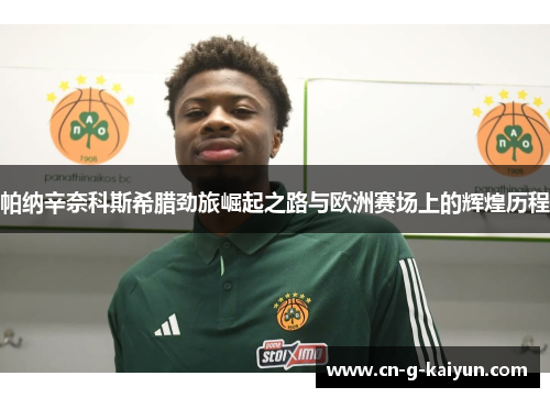 帕纳辛奈科斯希腊劲旅崛起之路与欧洲赛场上的辉煌历程