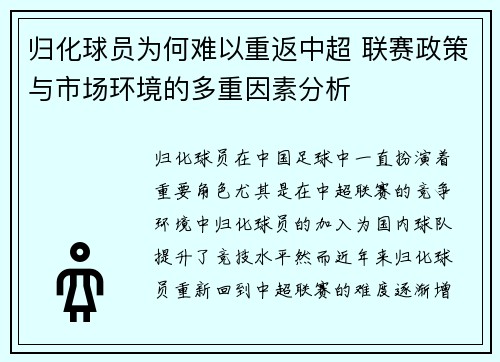 归化球员为何难以重返中超 联赛政策与市场环境的多重因素分析