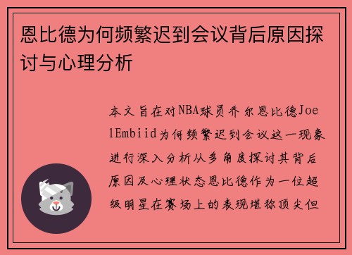 恩比德为何频繁迟到会议背后原因探讨与心理分析
