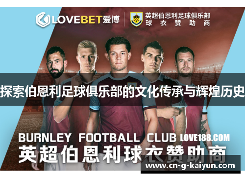 探索伯恩利足球俱乐部的文化传承与辉煌历史 探索伯恩利足球俱乐部的文化传承与辉煌历史