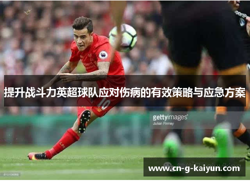 提升战斗力英超球队应对伤病的有效策略与应急方案 提升战斗力英超球队应对伤病的有效策略与应急方案