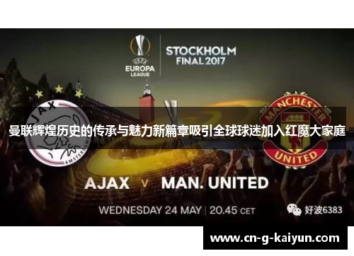 曼联辉煌历史的传承与魅力新篇章吸引全球球迷加入红魔大家庭