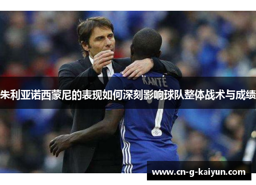 朱利亚诺西蒙尼的表现如何深刻影响球队整体战术与成绩