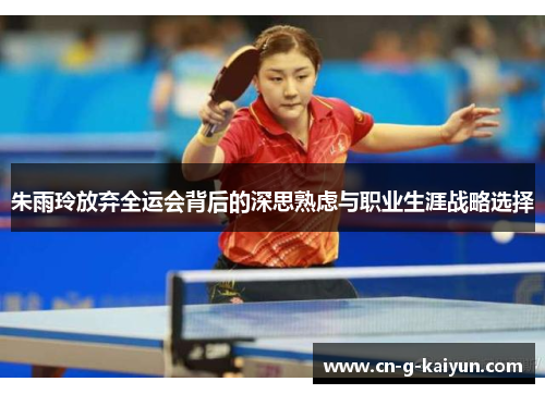 朱雨玲放弃全运会背后的深思熟虑与职业生涯战略选择