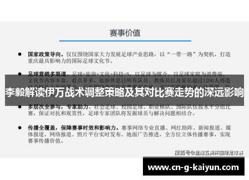 李毅解读伊万战术调整策略及其对比赛走势的深远影响 李毅解读伊万战术调整策略及其对比赛走势的深远影响