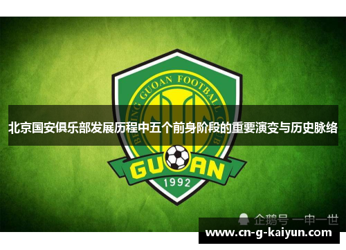 北京国安俱乐部发展历程中五个前身阶段的重要演变与历史脉络 北京国安俱乐部发展历程中五个前身阶段的重要演变与历史脉络