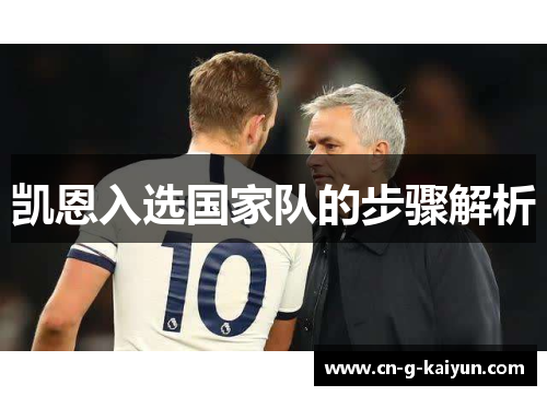凯恩入选国家队的步骤解析 凯恩入选国家队的步骤解析