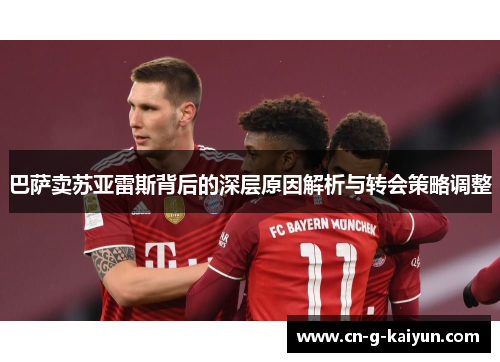 巴萨卖苏亚雷斯背后的深层原因解析与转会策略调整 巴萨卖苏亚雷斯背后的深层原因解析与转会策略调整