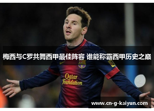 梅西与C罗共舞西甲最佳阵容 谁能称霸西甲历史之巅