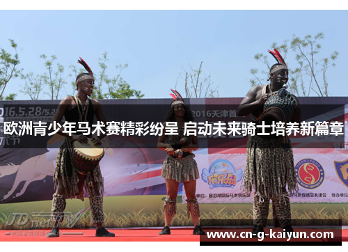 欧洲青少年马术赛精彩纷呈 启动未来骑士培养新篇章