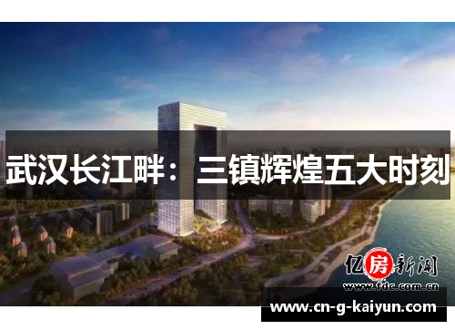 武汉长江畔：三镇辉煌五大时刻