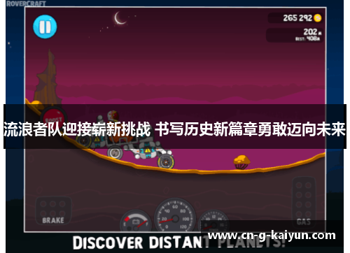流浪者队迎接崭新挑战 书写历史新篇章勇敢迈向未来 流浪者队迎接崭新挑战 书写历史新篇章勇敢迈向未来