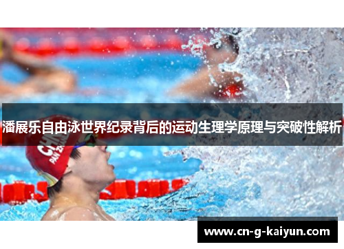 潘展乐自由泳世界纪录背后的运动生理学原理与突破性解析