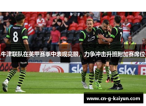 牛津联队在英甲赛季中表现亮眼，力争冲击升班附加赛席位