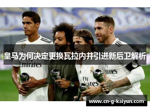 皇马为何决定更换瓦拉内并引进新后卫解析
