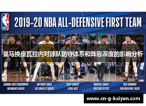 皇马换座瓦拉内对球队防守体系和阵容深度的影响分析