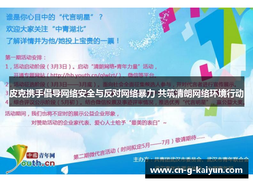 皮克携手倡导网络安全与反对网络暴力 共筑清朗网络环境行动
