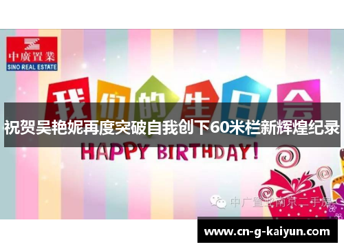 祝贺吴艳妮再度突破自我创下60米栏新辉煌纪录