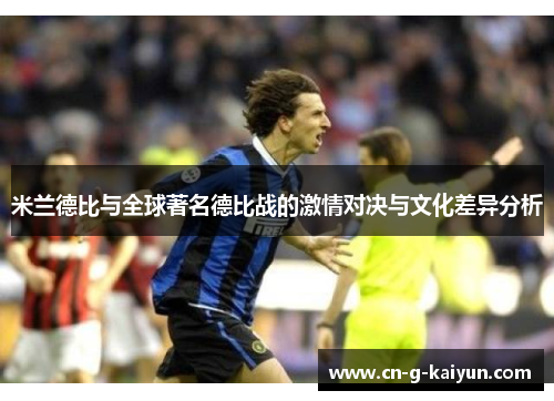 米兰德比与全球著名德比战的激情对决与文化差异分析