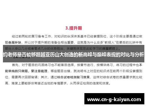 约老师是否能够超越亚历山大创造的新高峰与巅峰表现的对比与分析 约老师是否能够超越亚历山大创造的新高峰与巅峰表现的对比与分析