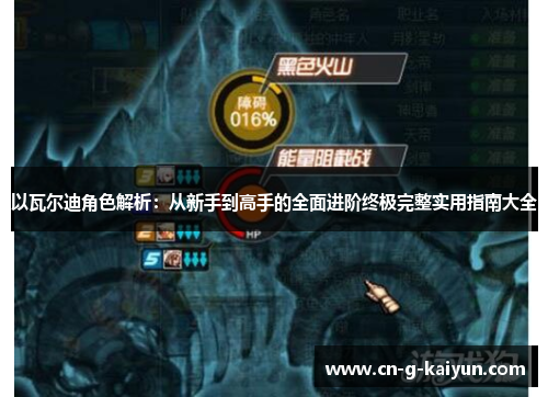 以瓦尔迪角色解析：从新手到高手的全面进阶终极完整实用指南大全