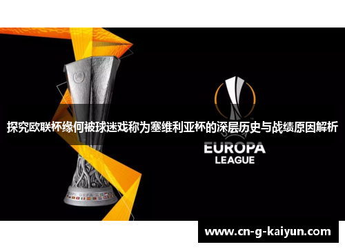 探究欧联杯缘何被球迷戏称为塞维利亚杯的深层历史与战绩原因解析 探究欧联杯缘何被球迷戏称为塞维利亚杯的深层历史与战绩原因解析