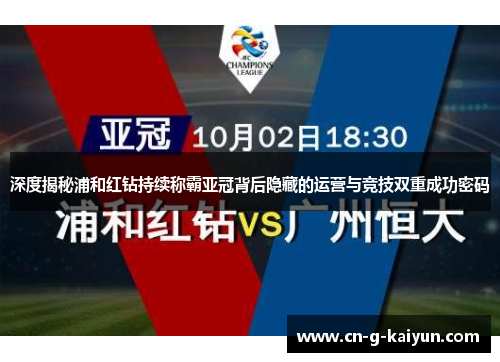 深度揭秘浦和红钻持续称霸亚冠背后隐藏的运营与竞技双重成功密码 深度揭秘浦和红钻持续称霸亚冠背后隐藏的运营与竞技双重成功密码