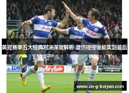 英冠赛季五大经典对决深度解析 激情碰撞谁能笑到最后 英冠赛季五大经典对决深度解析 激情碰撞谁能笑到最后