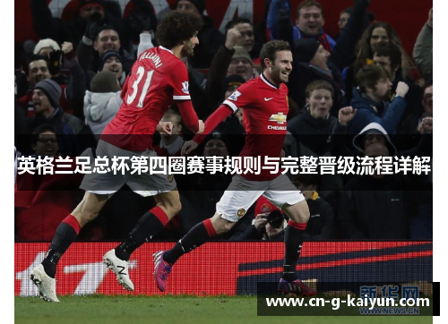 英格兰足总杯第四圈赛事规则与完整晋级流程详解