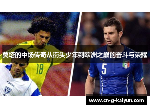 莫塔的中场传奇从街头少年到欧洲之巅的奋斗与荣耀 莫塔的中场传奇从街头少年到欧洲之巅的奋斗与荣耀
