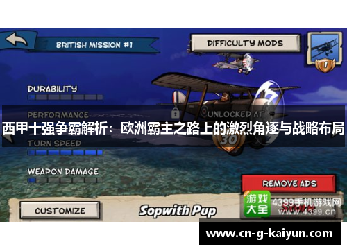 西甲十强争霸解析:欧洲霸主之路上的激烈角逐与战略布局 西甲十强争霸解析:欧洲霸主之路上的激烈角逐与战略布局