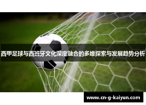 西甲足球与西班牙文化深度融合的多维探索与发展趋势分析