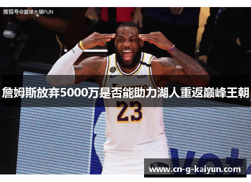 詹姆斯放弃5000万是否能助力湖人重返巅峰王朝