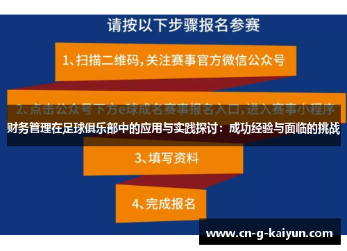 财务管理在足球俱乐部中的应用与实践探讨：成功经验与面临的挑战