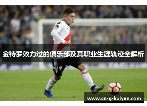 金特罗效力过的俱乐部及其职业生涯轨迹全解析