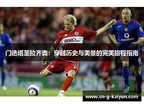 门迭塔至拉齐奥：穿越历史与美景的完美旅程指南