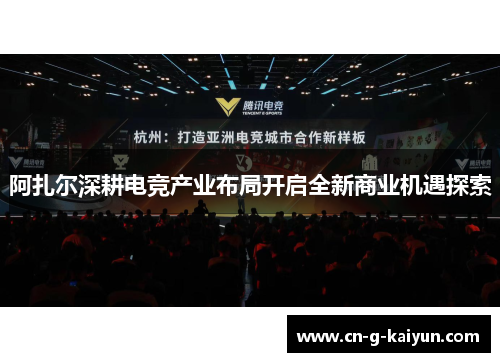 阿扎尔深耕电竞产业布局开启全新商业机遇探索