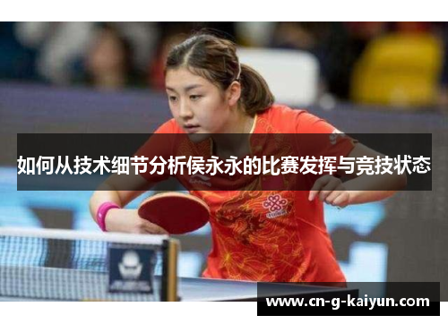 如何从技术细节分析侯永永的比赛发挥与竞技状态